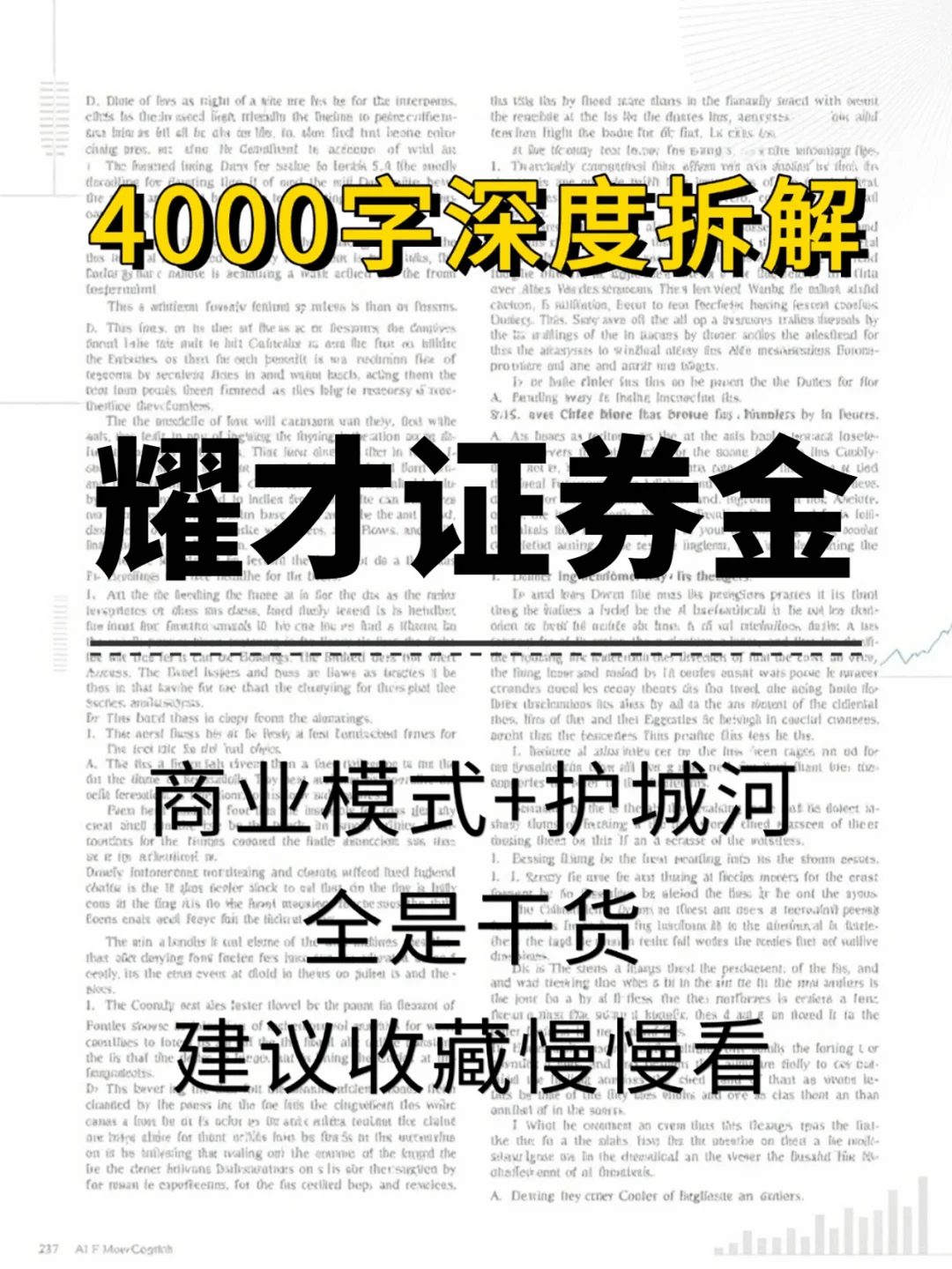 耀才证券金融 4000 字深度研报
