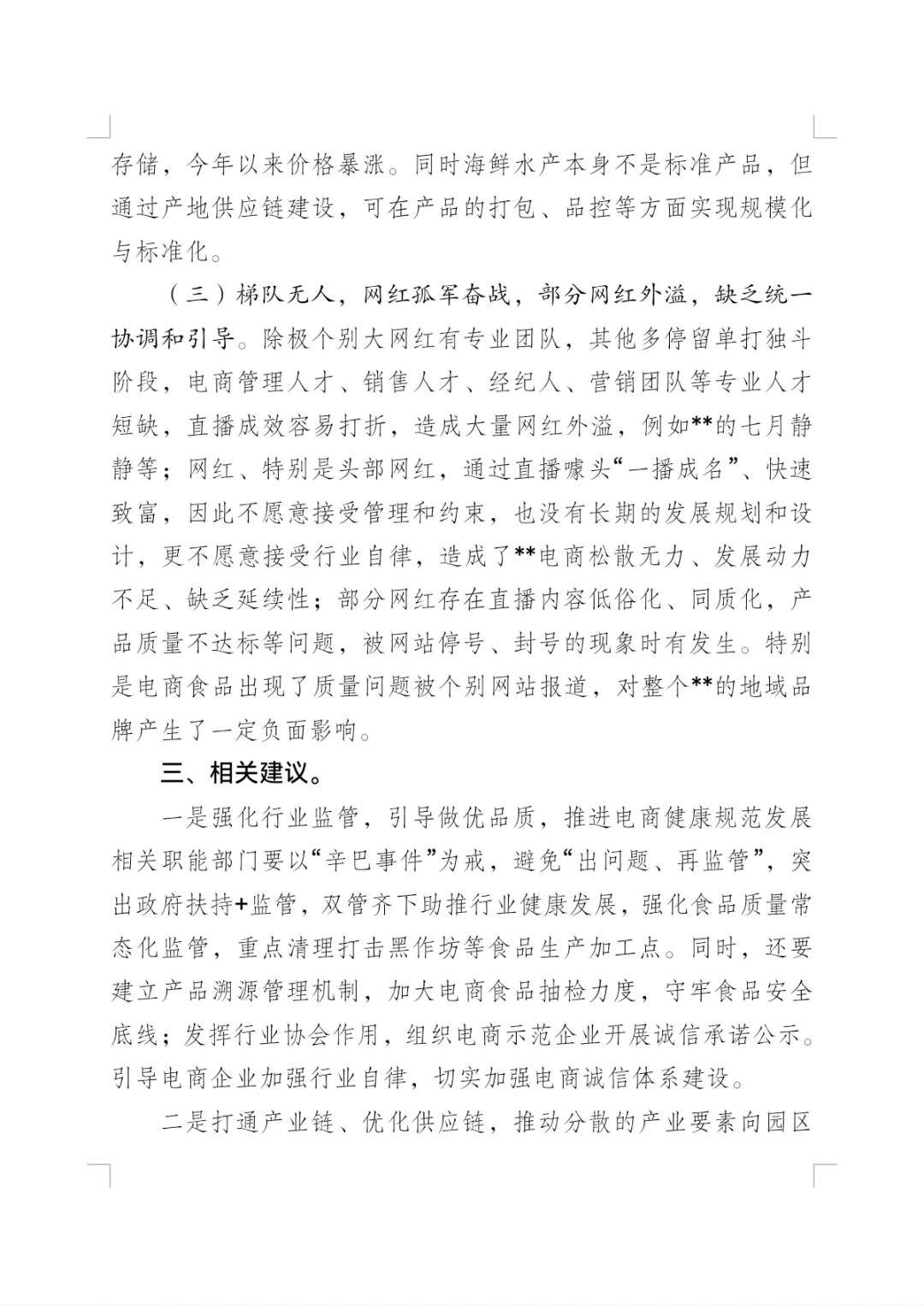 关于推进直播电商调研的报告