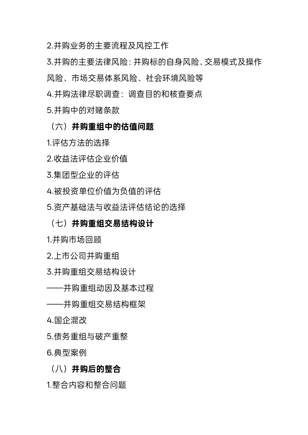 公司并购与重组—上海国家会计学院公开课