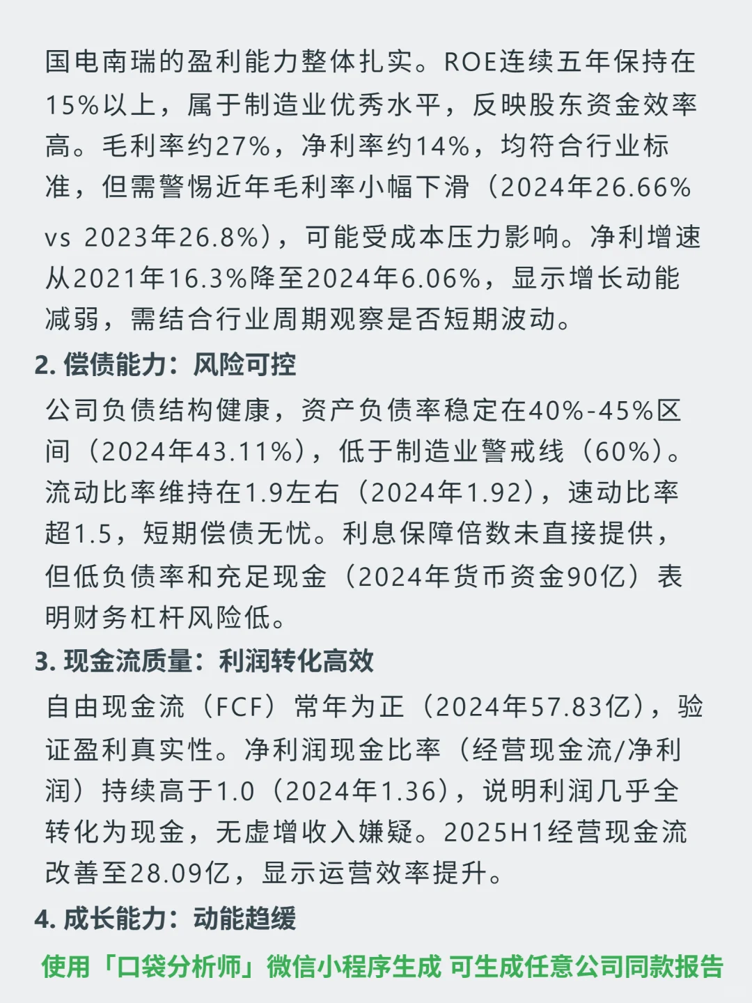国电南瑞 4000 字深度研报