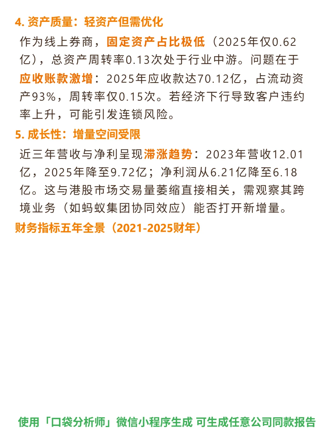 耀才证券金融 4000 字深度研报