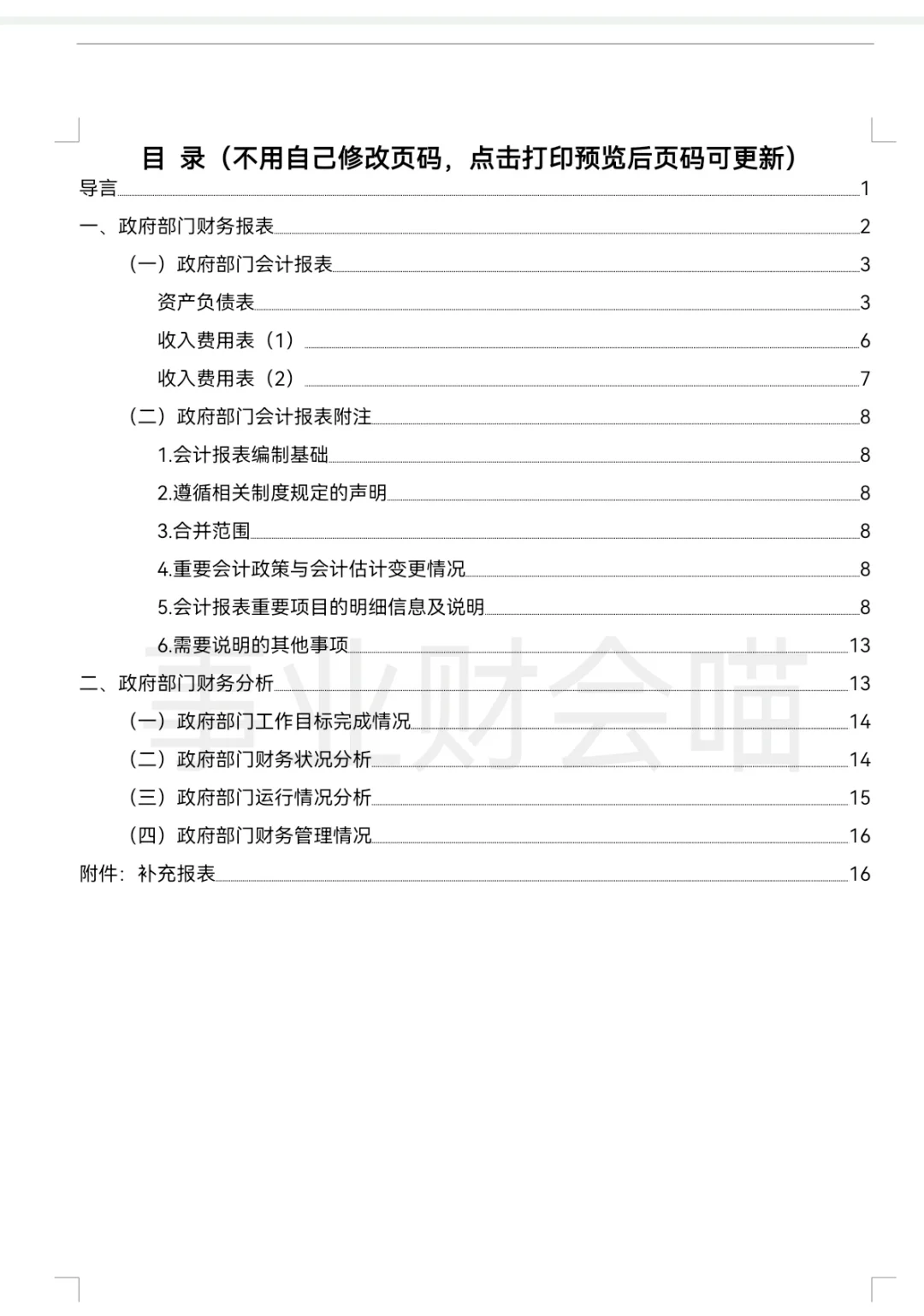 政府财务报告，照着这样写