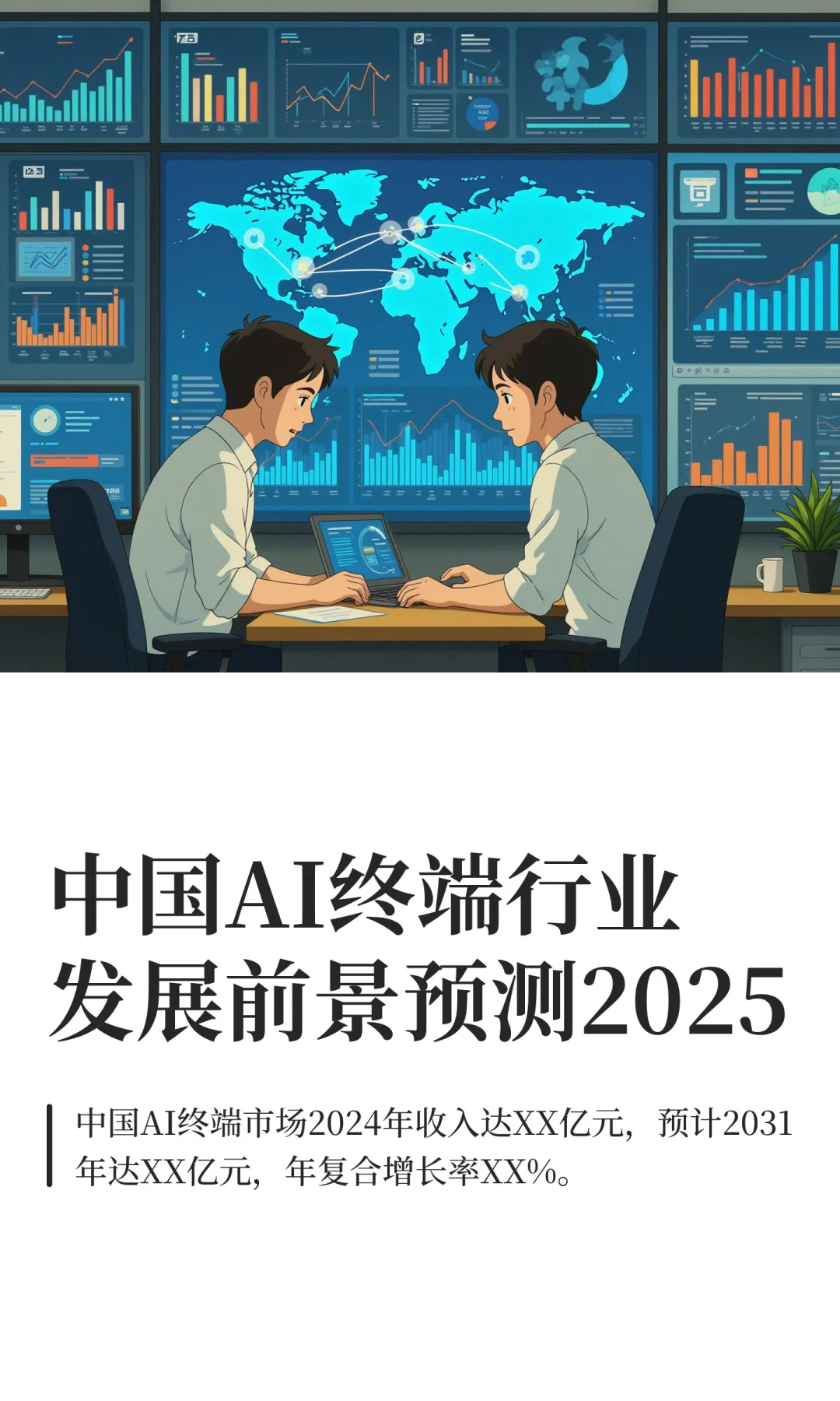 中国AI终端行业发展前景预测2025