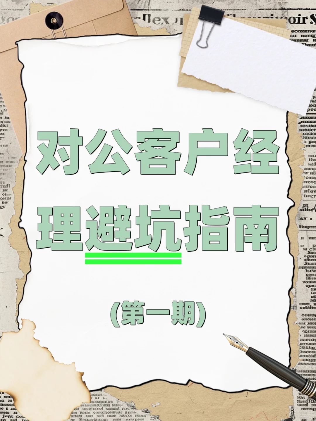 对公客户经理避坑指南(一)