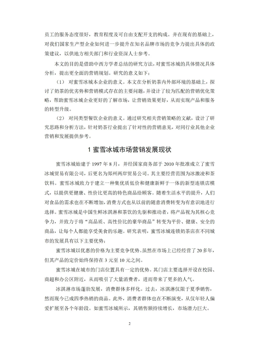 市场营销专业——蜜雪冰城的市场营销策略