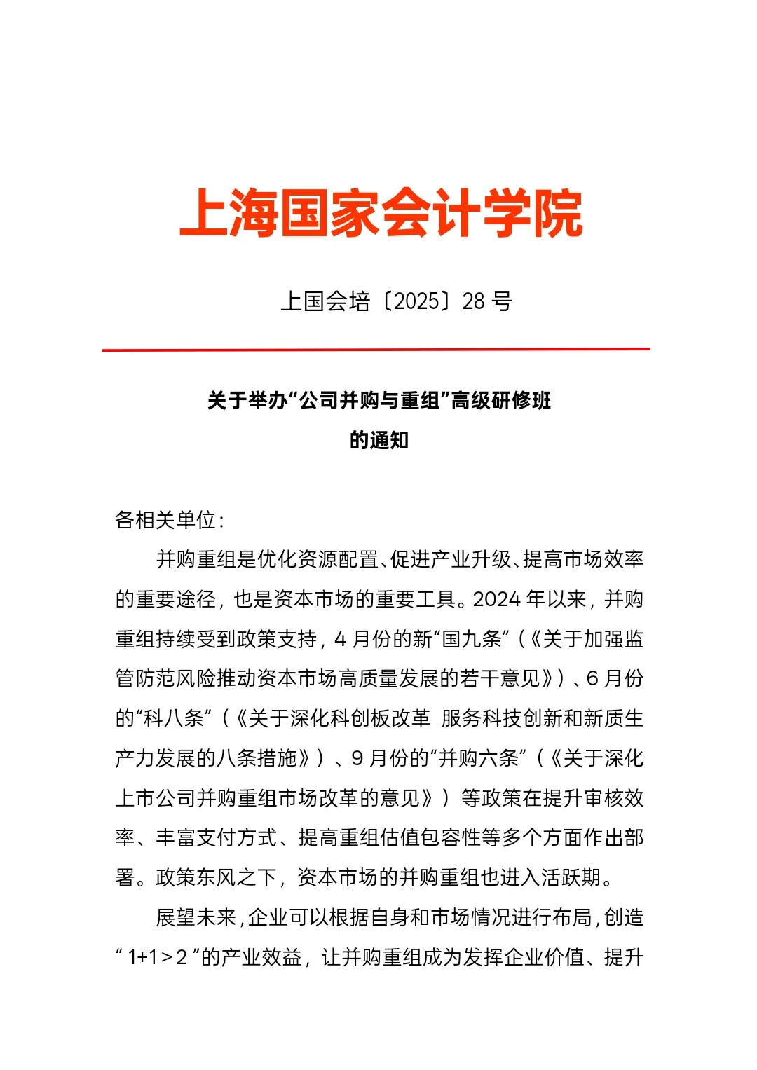 公司并购与重组—上海国家会计学院公开课