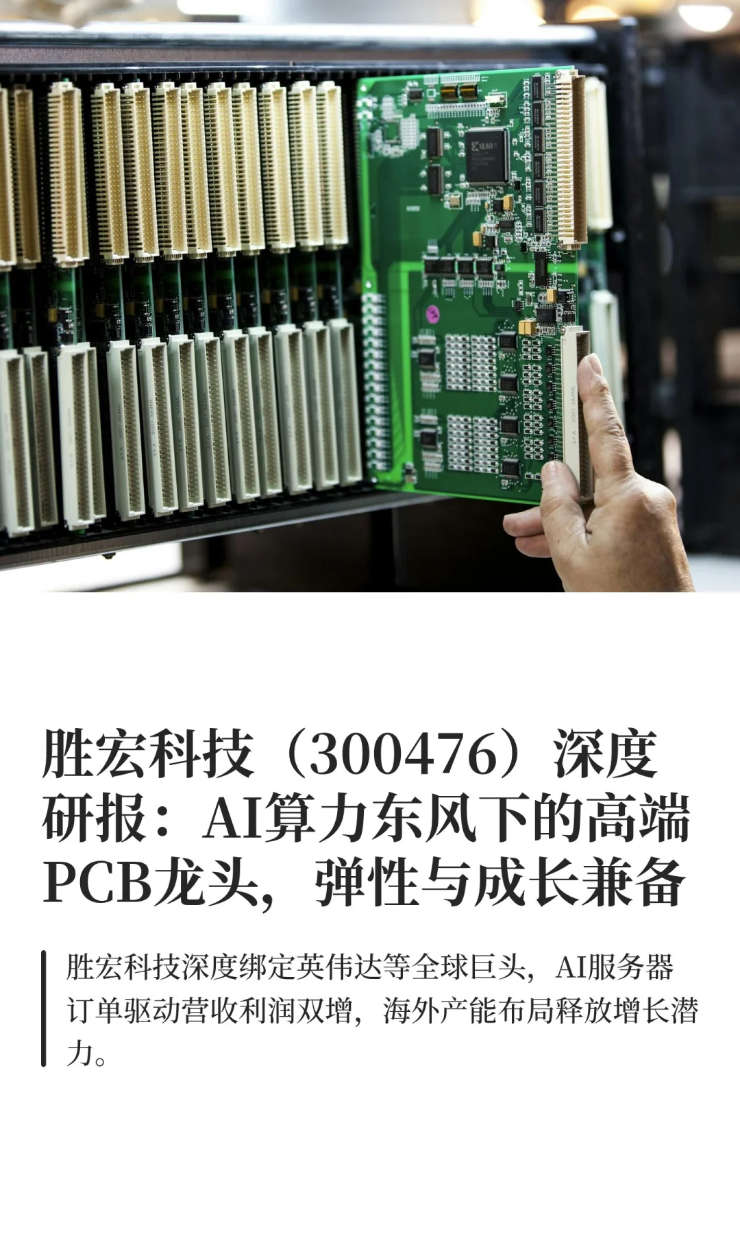 胜宏科技（300476）深度研报：AI算力东风下