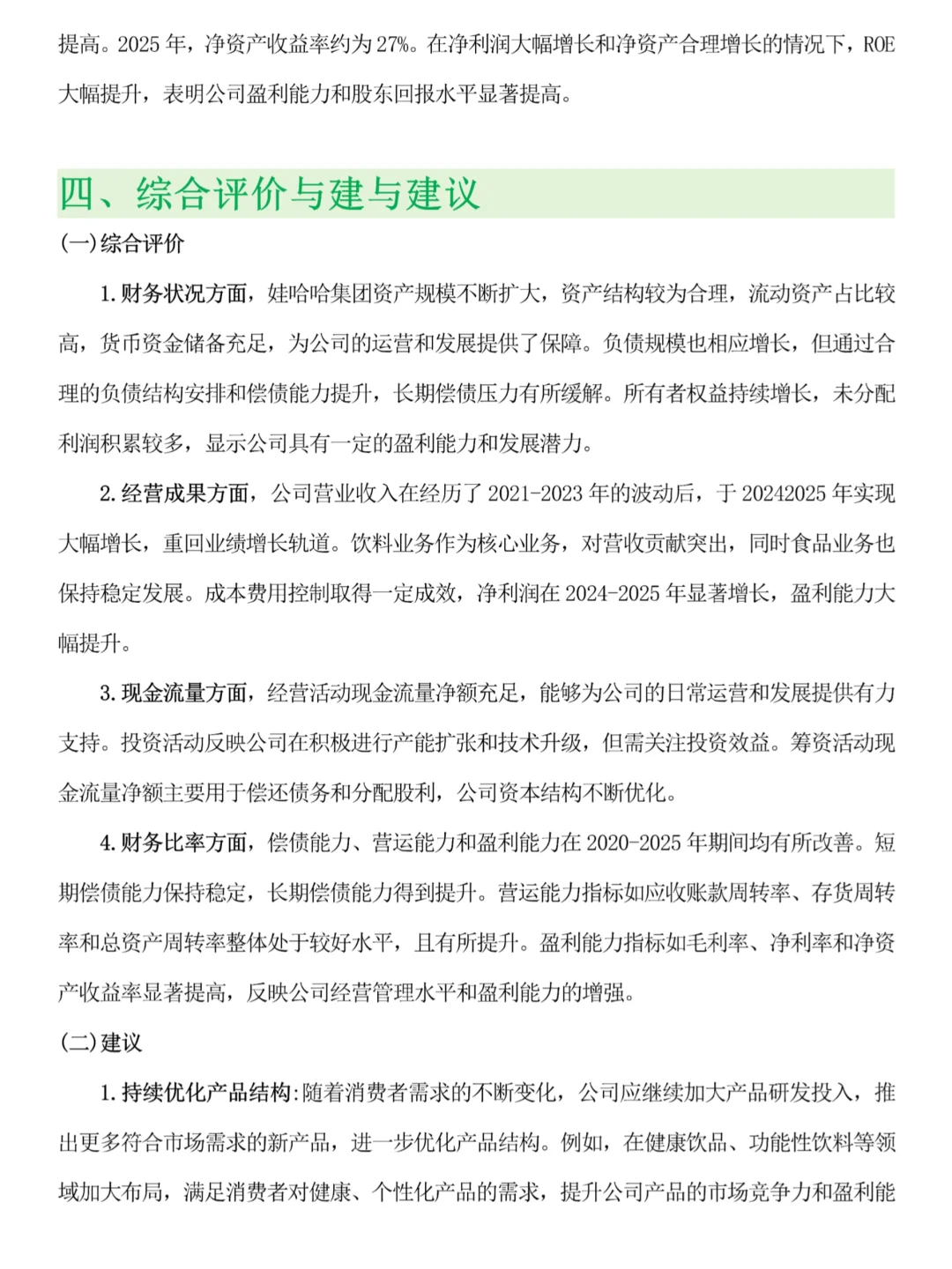 娃哈哈近四年财务分析报告写完了❗️