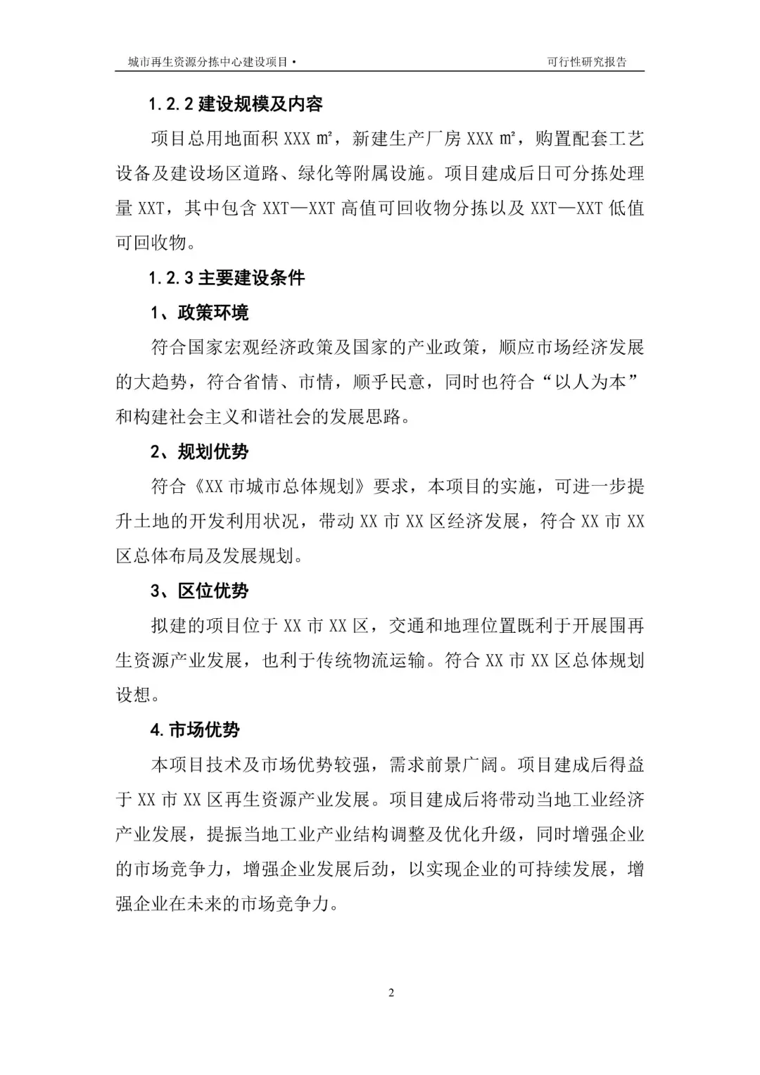 再生资源建设项目可行性研究报告|真实案例