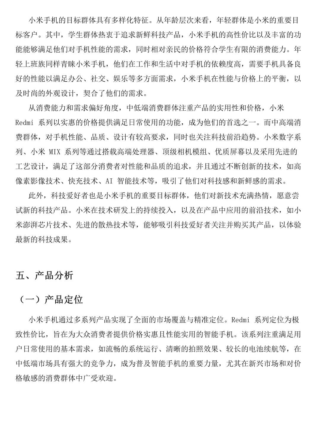 小米手机市场调研报告写完啦！速速👀！