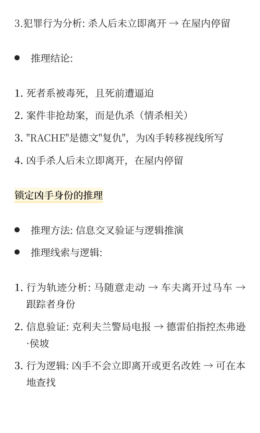 NO.1福尔摩斯《血字的研究》推理分析报告