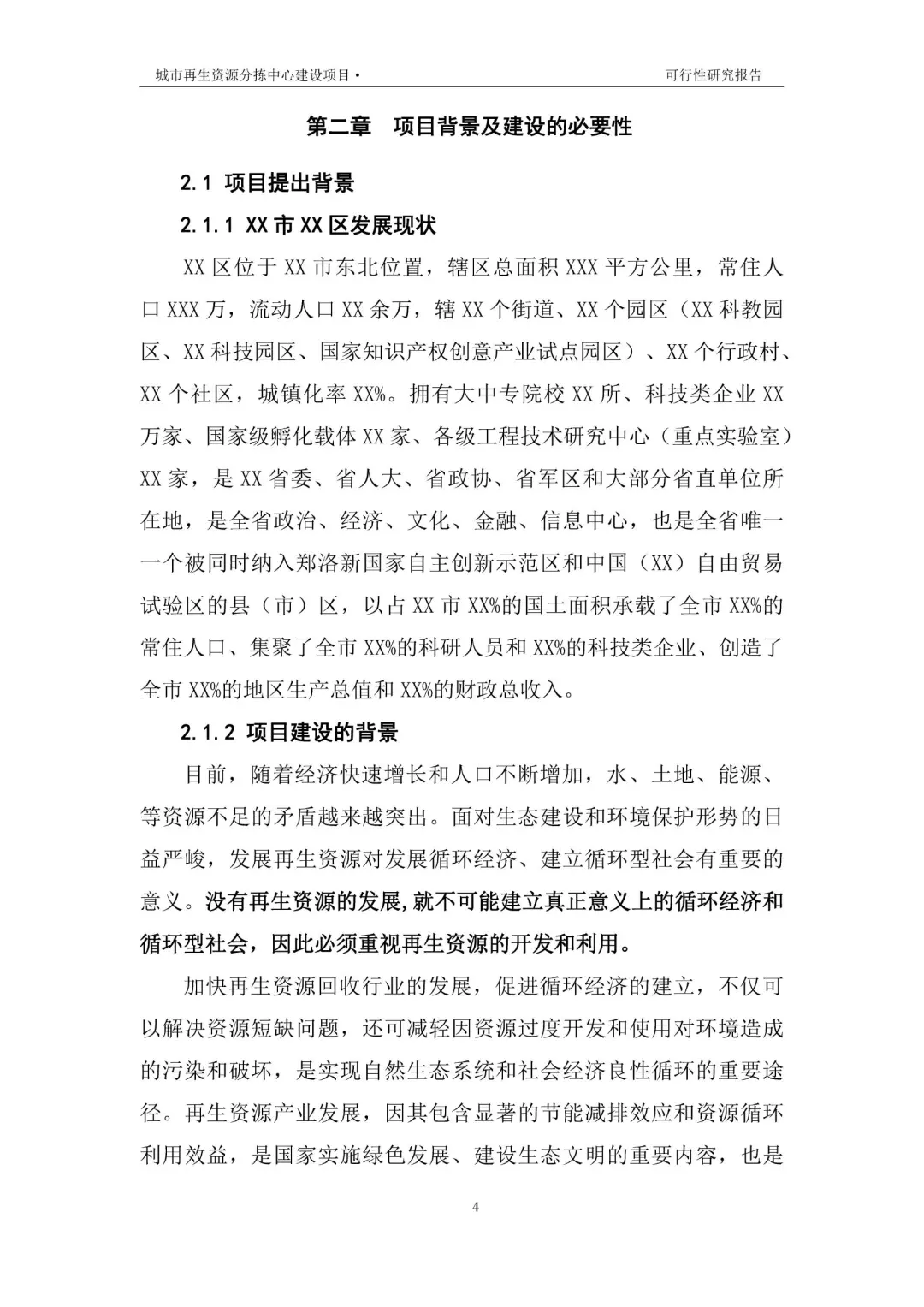 再生资源建设项目可行性研究报告|真实案例