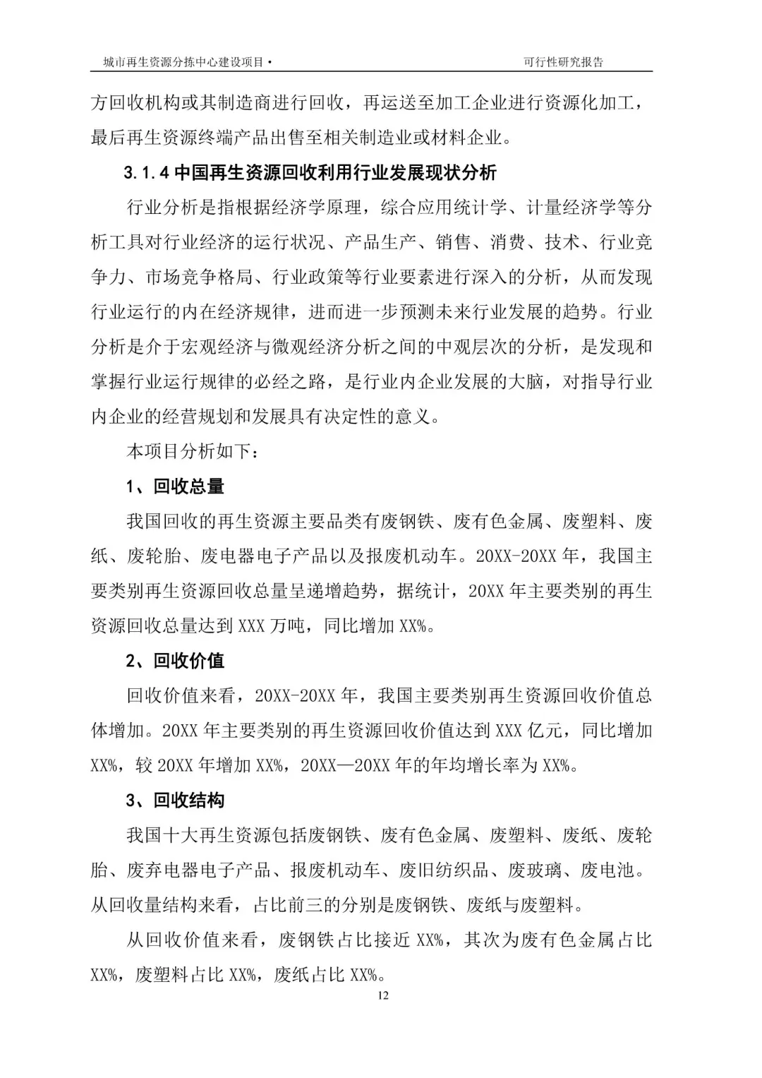 再生资源建设项目可行性研究报告|真实案例