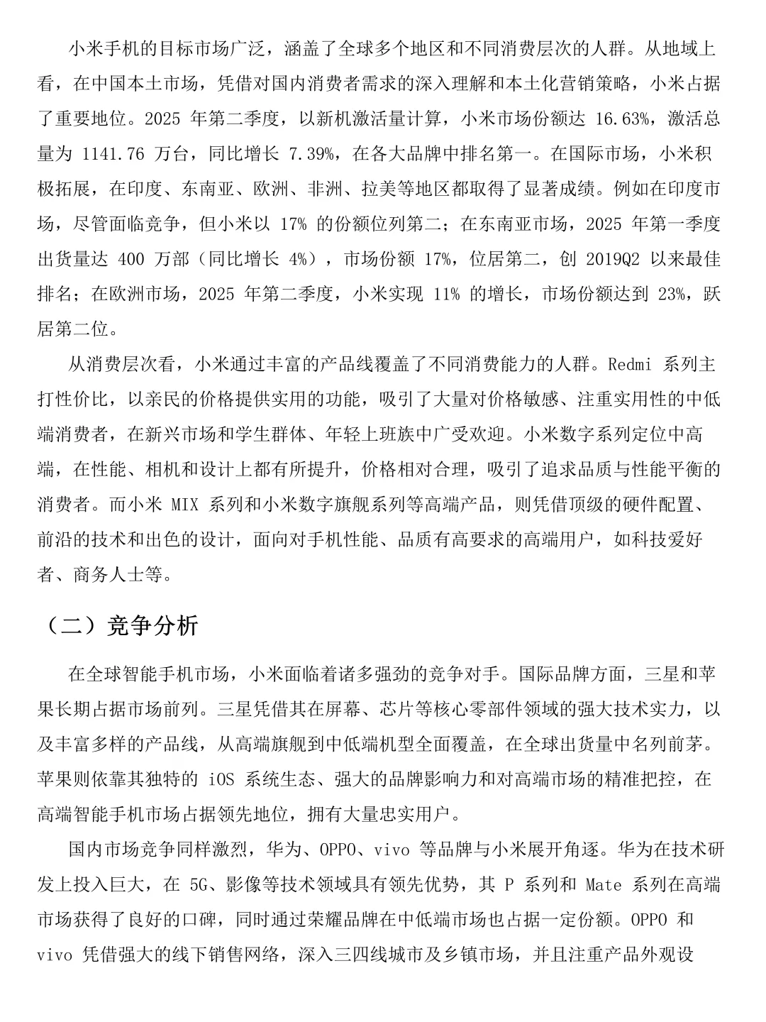小米手机市场调研报告写完啦！速速👀！