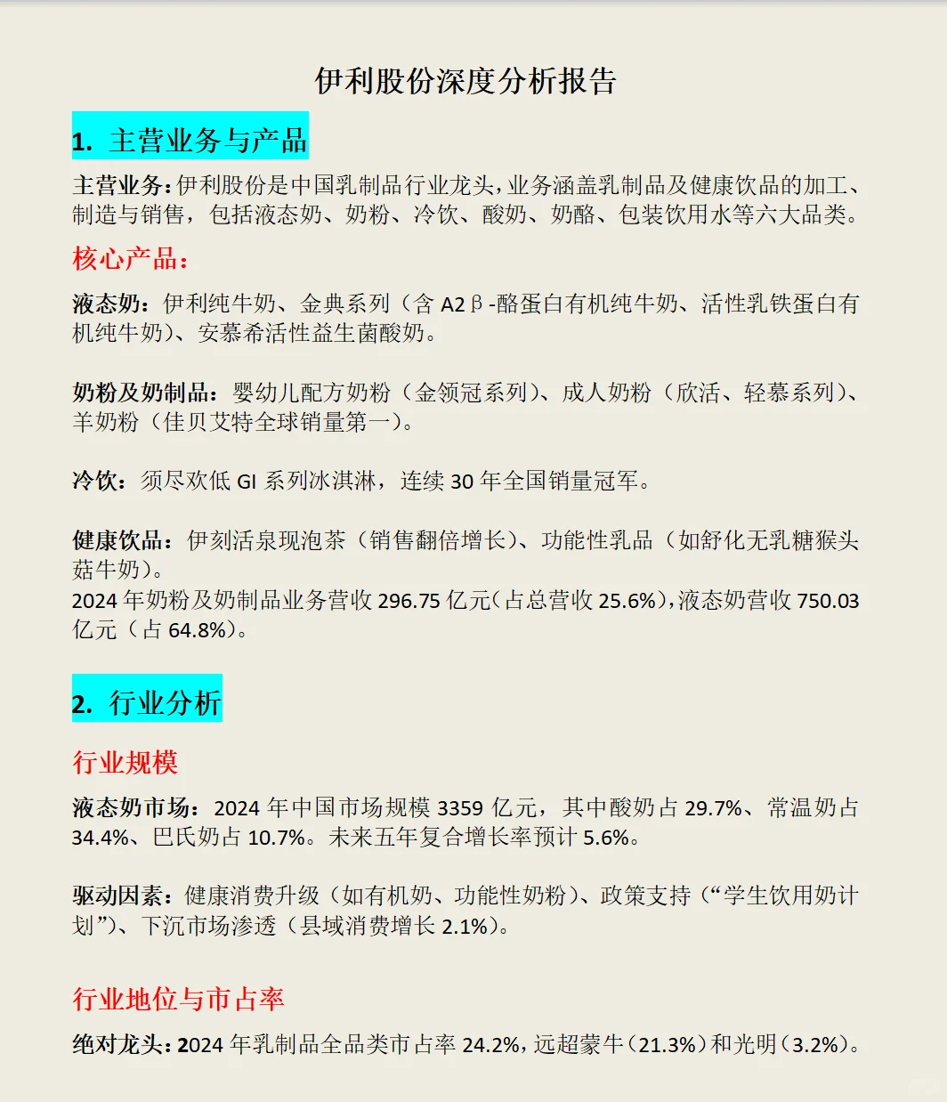 伊利股份深度分析报告