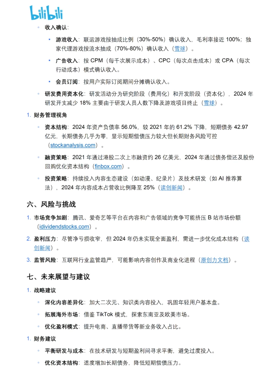 B站财务报告分析真的很好写啊啊啊啊!