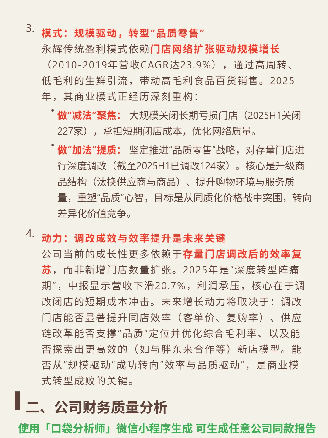 永辉超市 4000 字深度研报