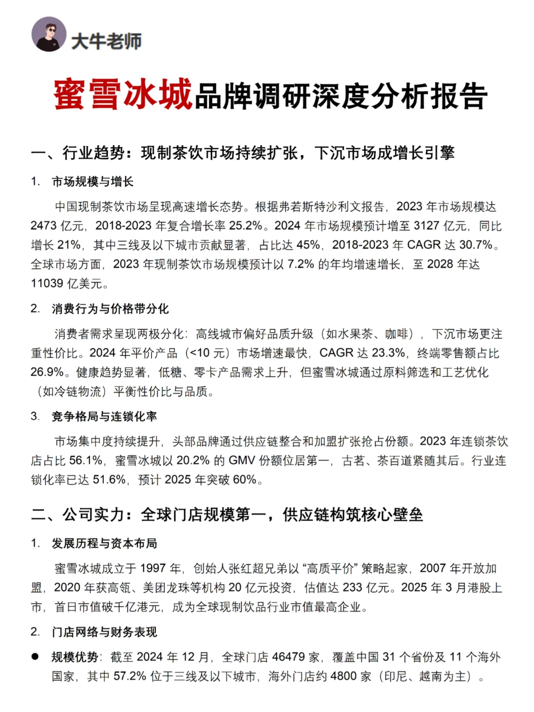 你真的懂蜜雪冰城吗｜蜜雪冰城品牌调研报告