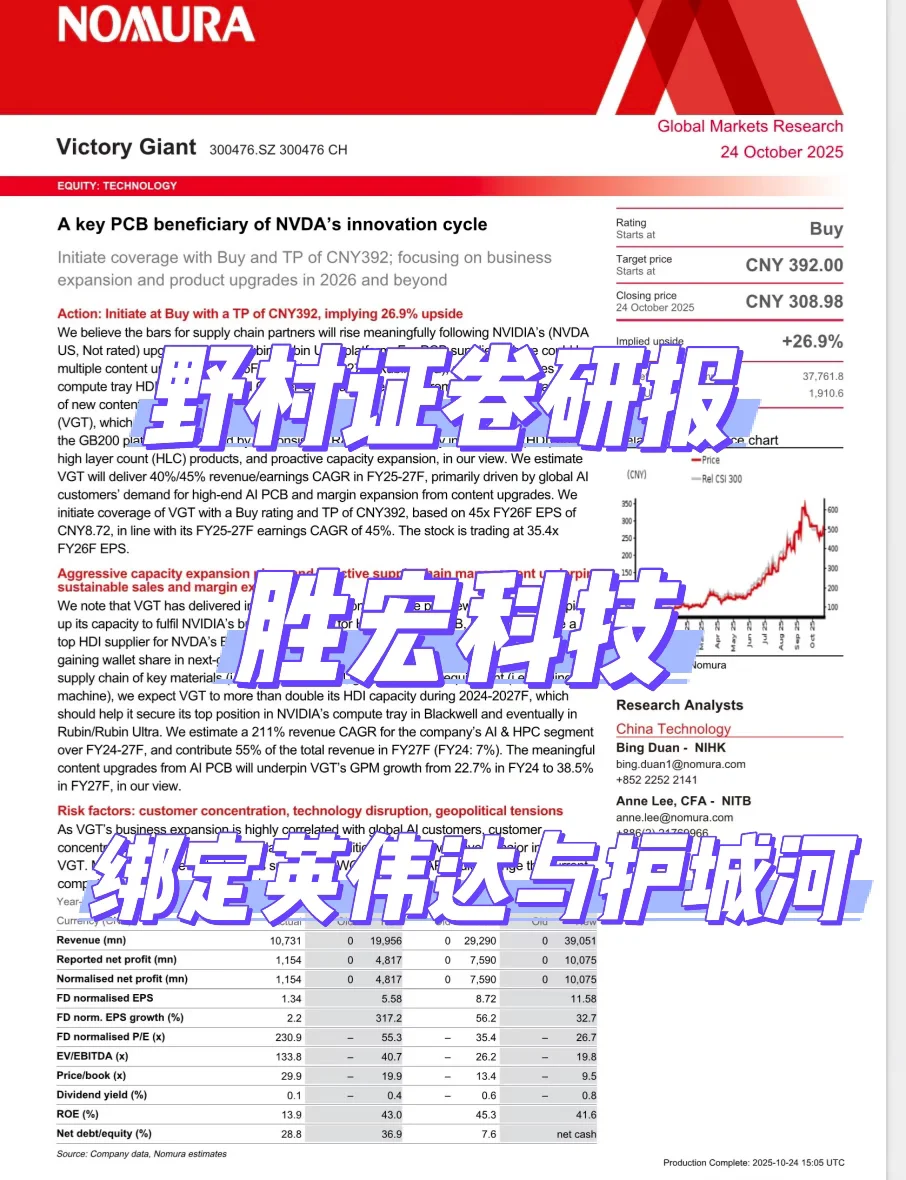 野村研报，胜宏科技绑定英伟达，领跑算力基建