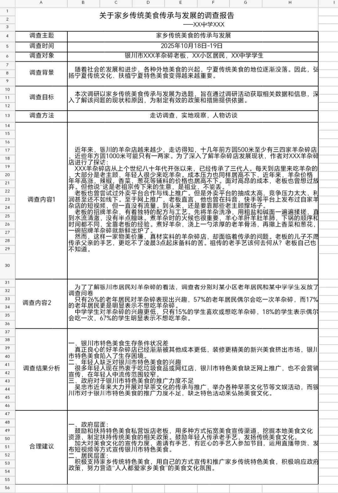高一家乡文化生活调查报告