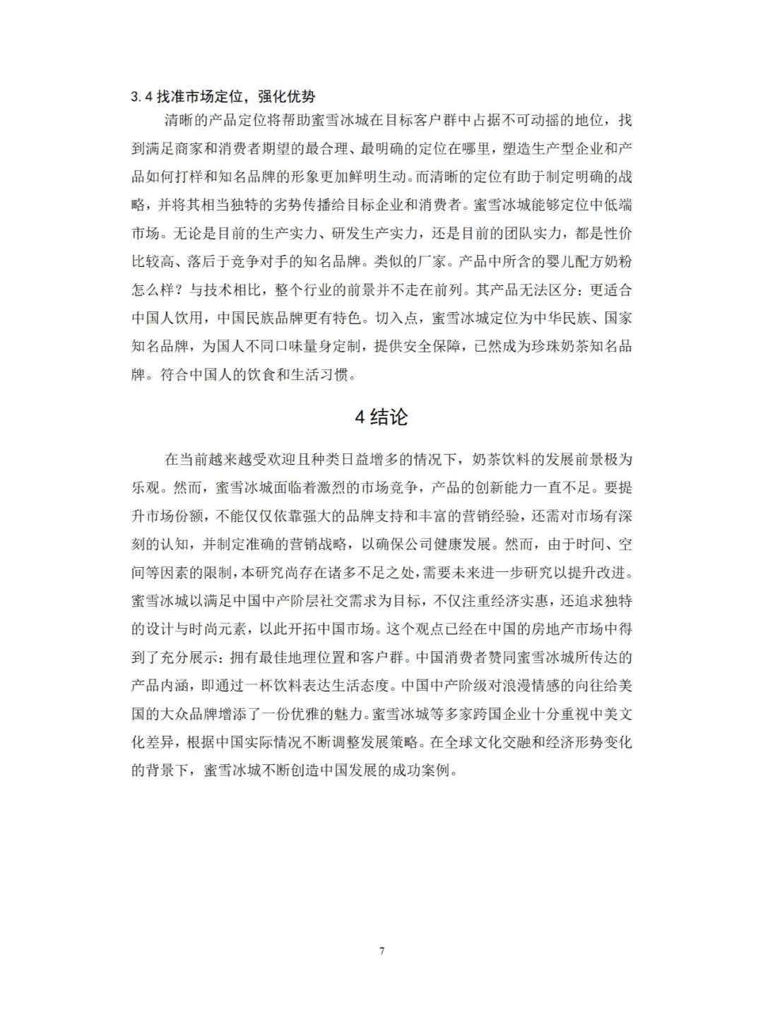 市场营销专业——蜜雪冰城的市场营销策略