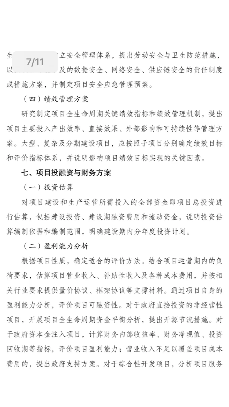 政府投资项目可行性研究报告新版编写大纲
