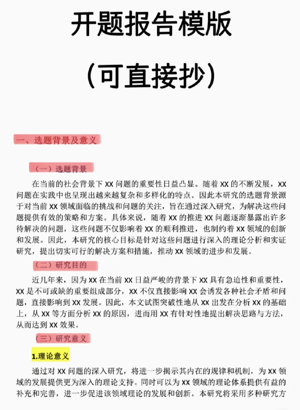 开题报告万能模板 照着抄