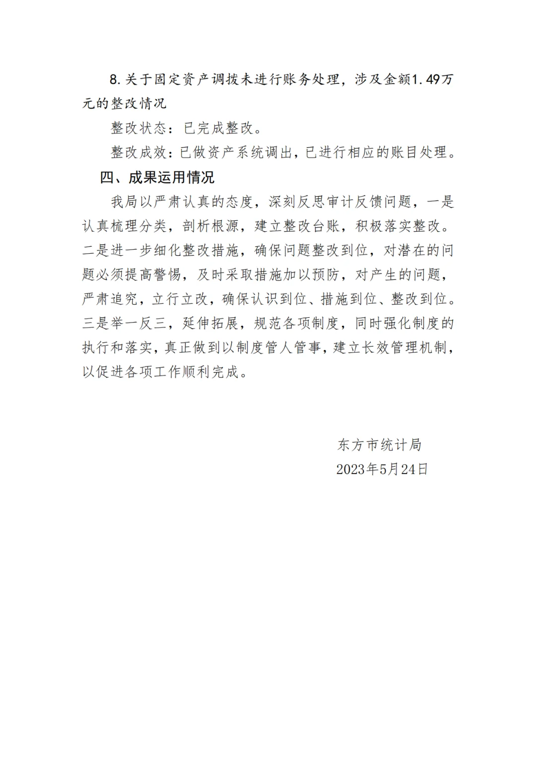 经责审计整改情况报告【示例2】