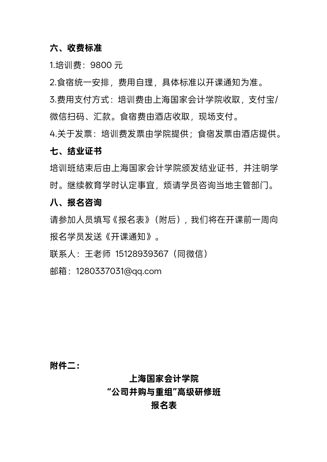 公司并购与重组—上海国家会计学院公开课