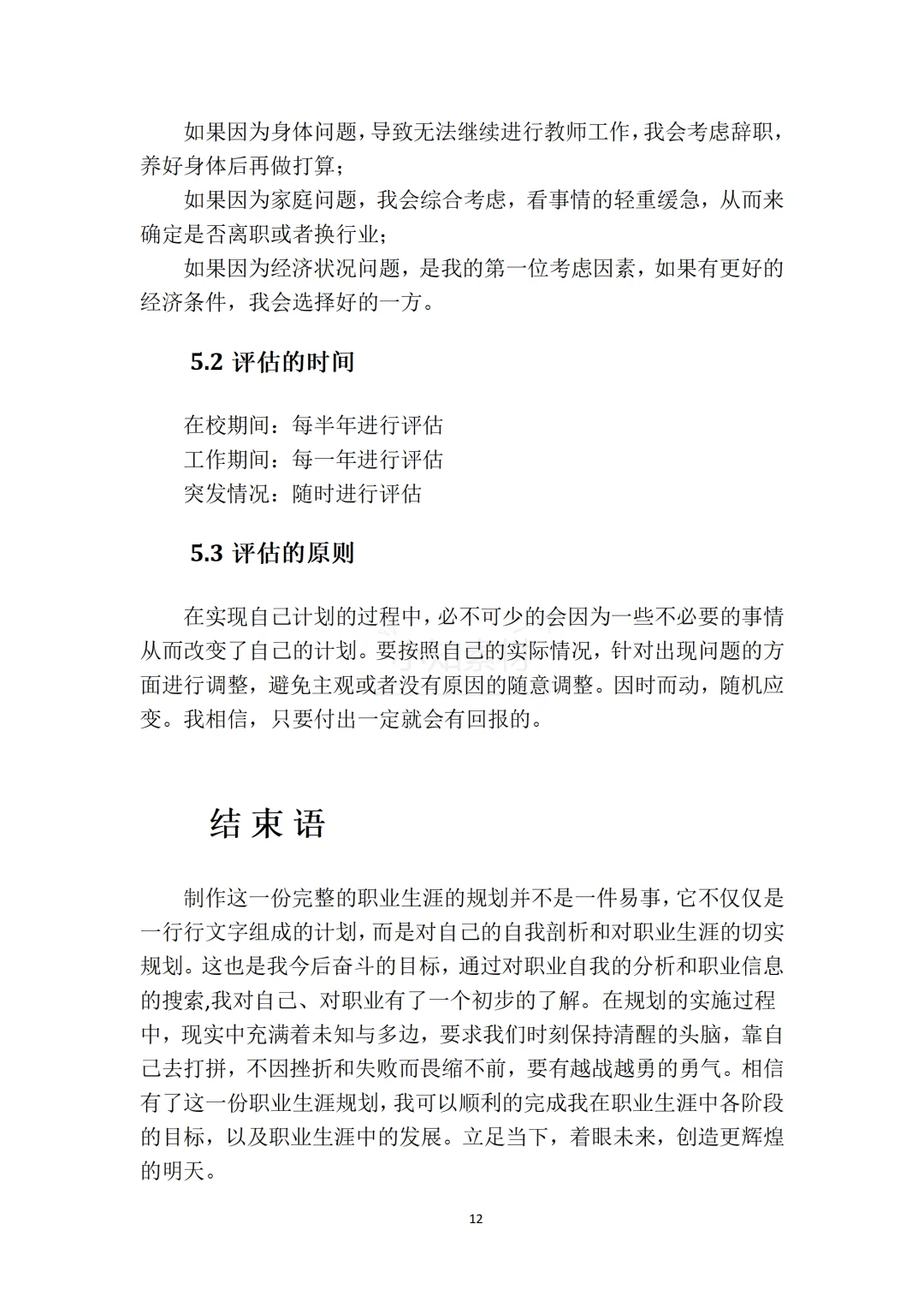 一份精品的大学生职业生涯规划书!