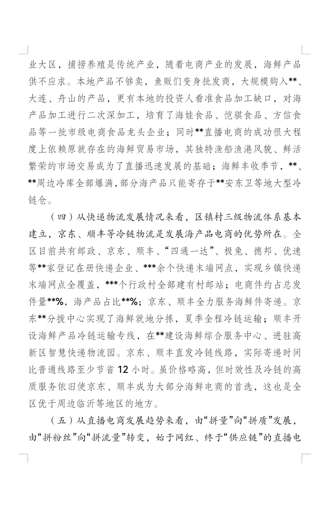 关于推进直播电商调研的报告