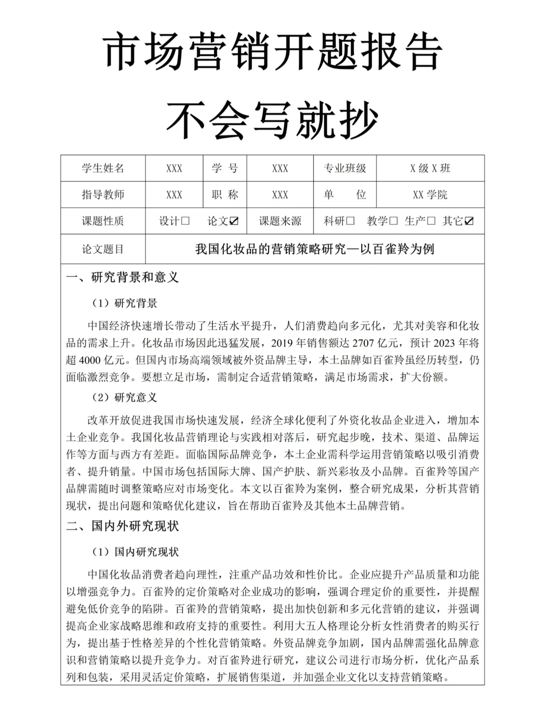 这才是导师会喜欢的市场营销开题报告啊！！