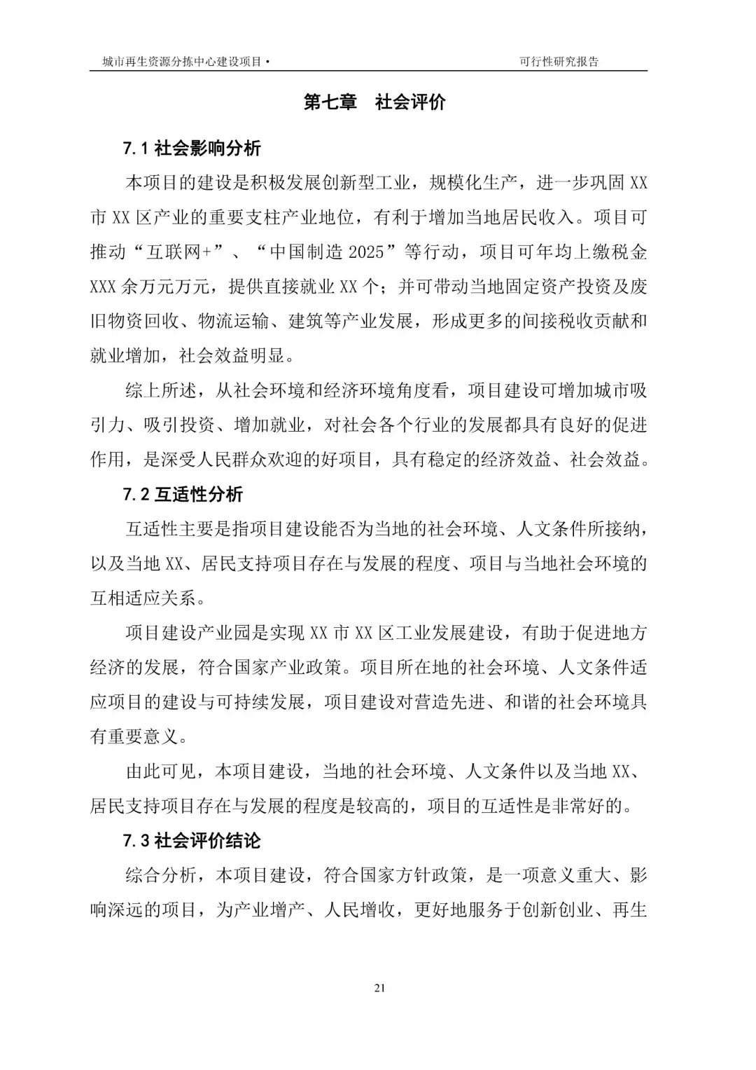再生资源建设项目可行性研究报告|真实案例