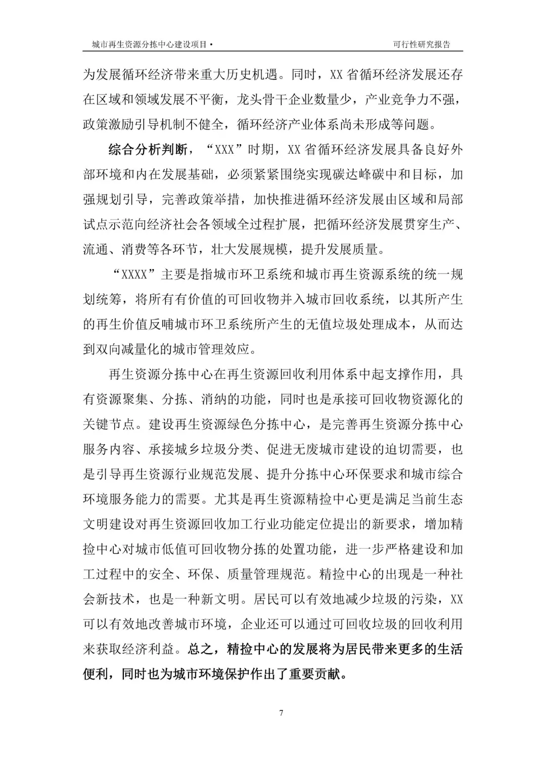 再生资源建设项目可行性研究报告|真实案例