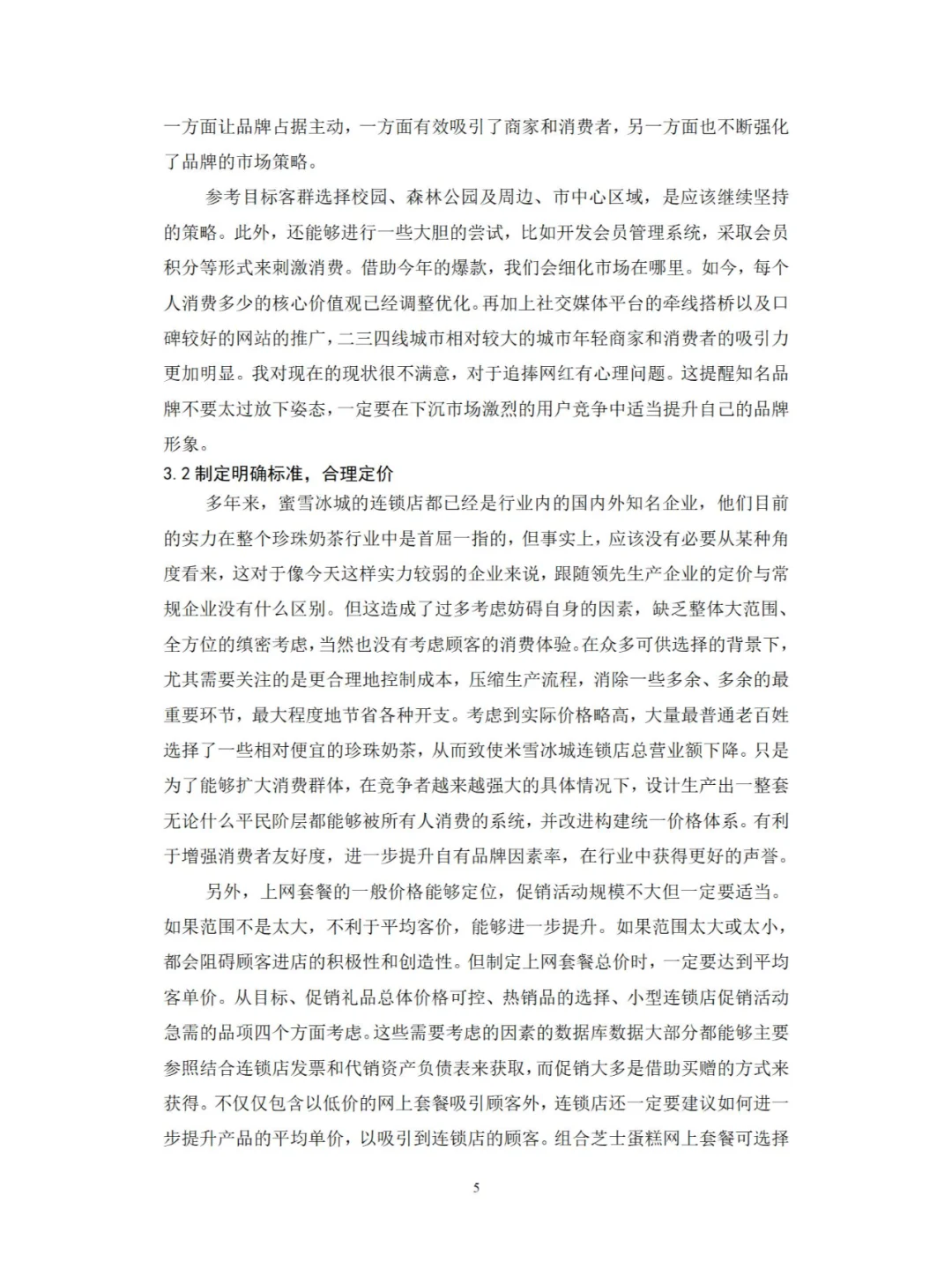 市场营销专业——蜜雪冰城的市场营销策略