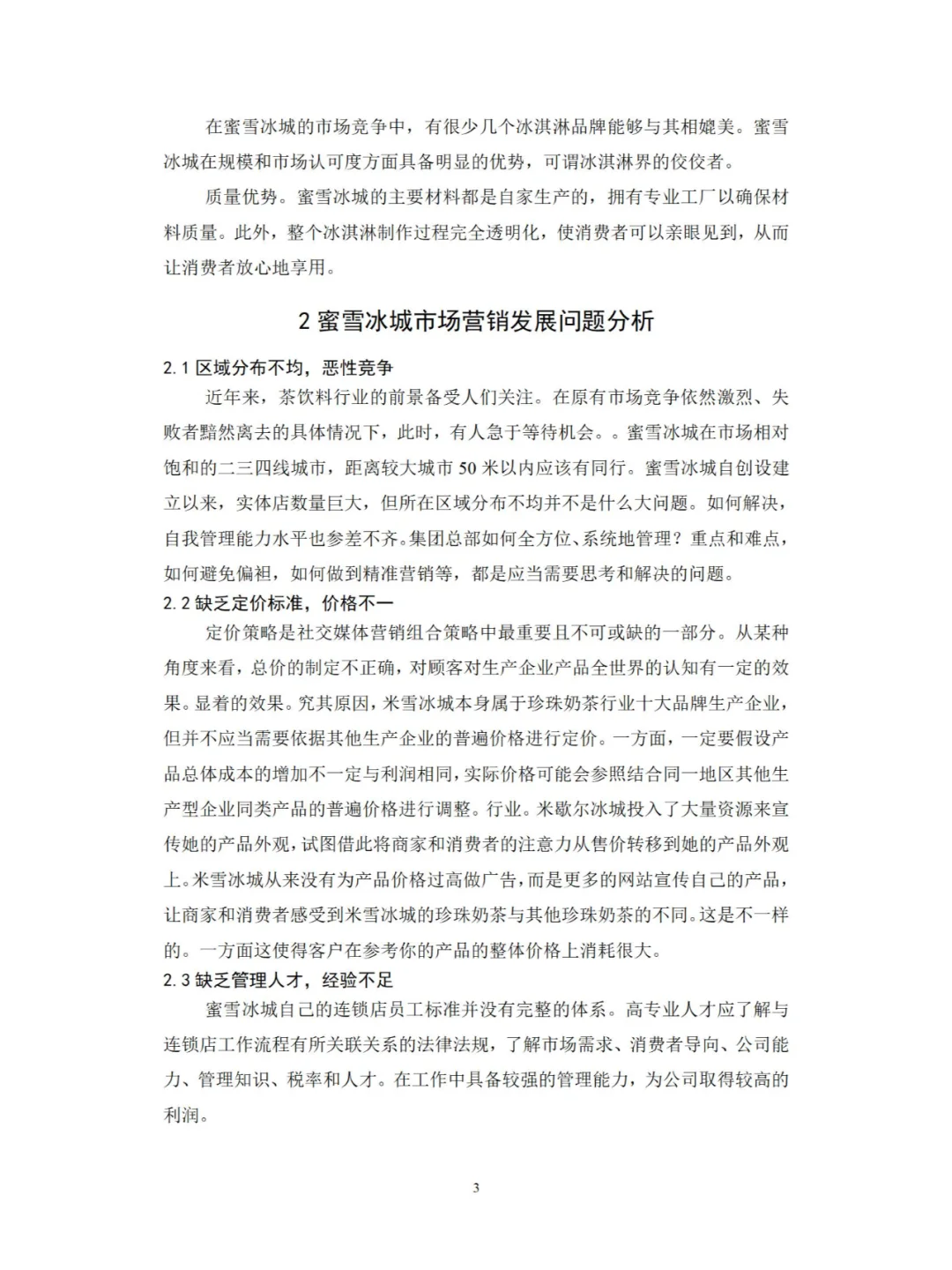 市场营销专业——蜜雪冰城的市场营销策略