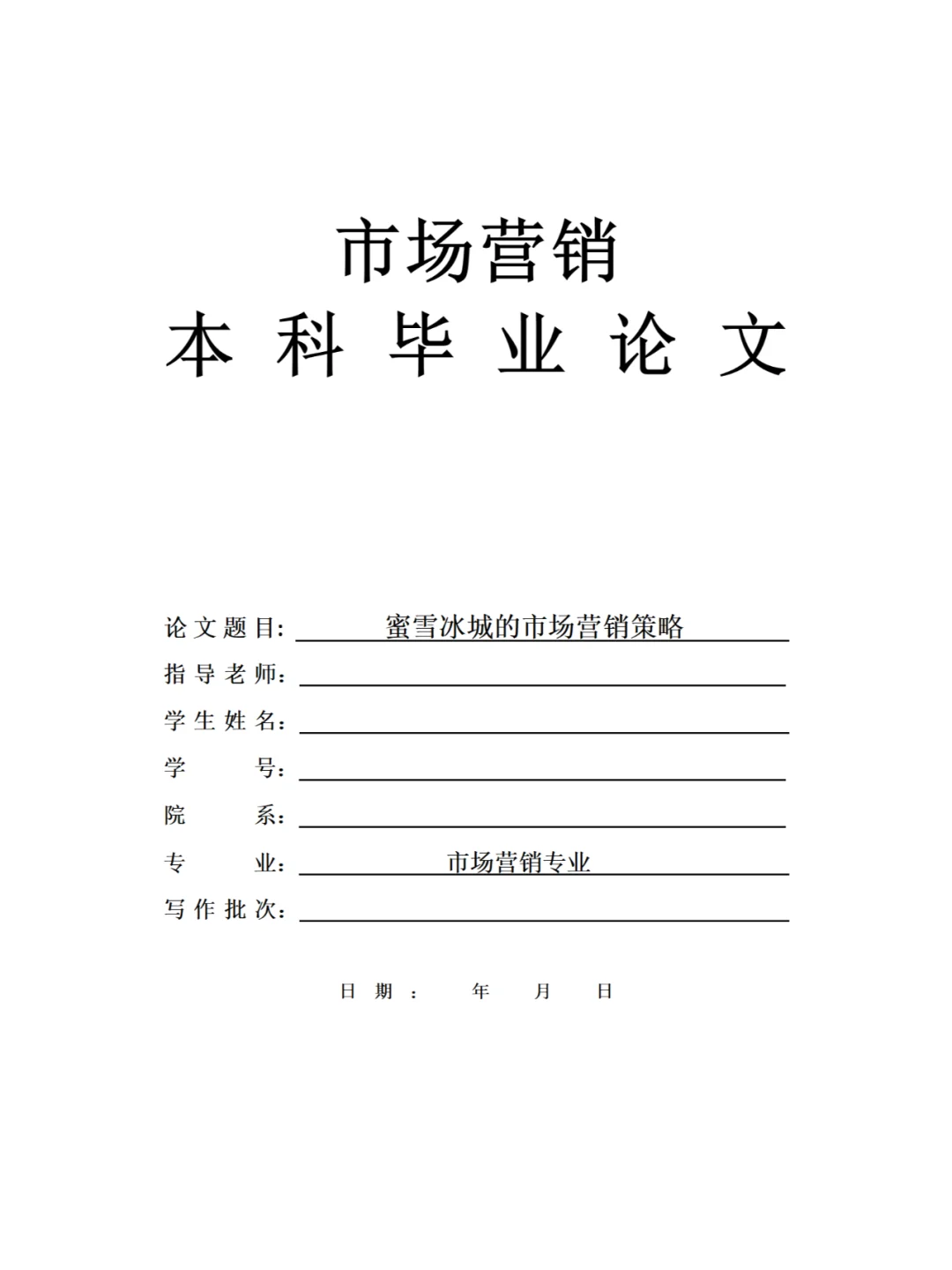市场营销专业——蜜雪冰城的市场营销策略