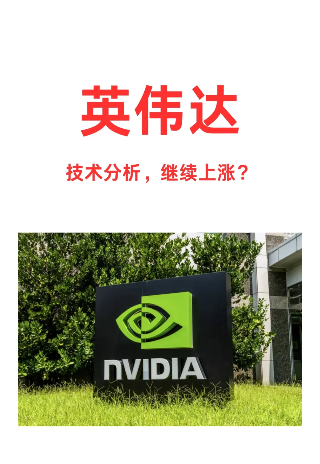 英伟达 技术分析 研报