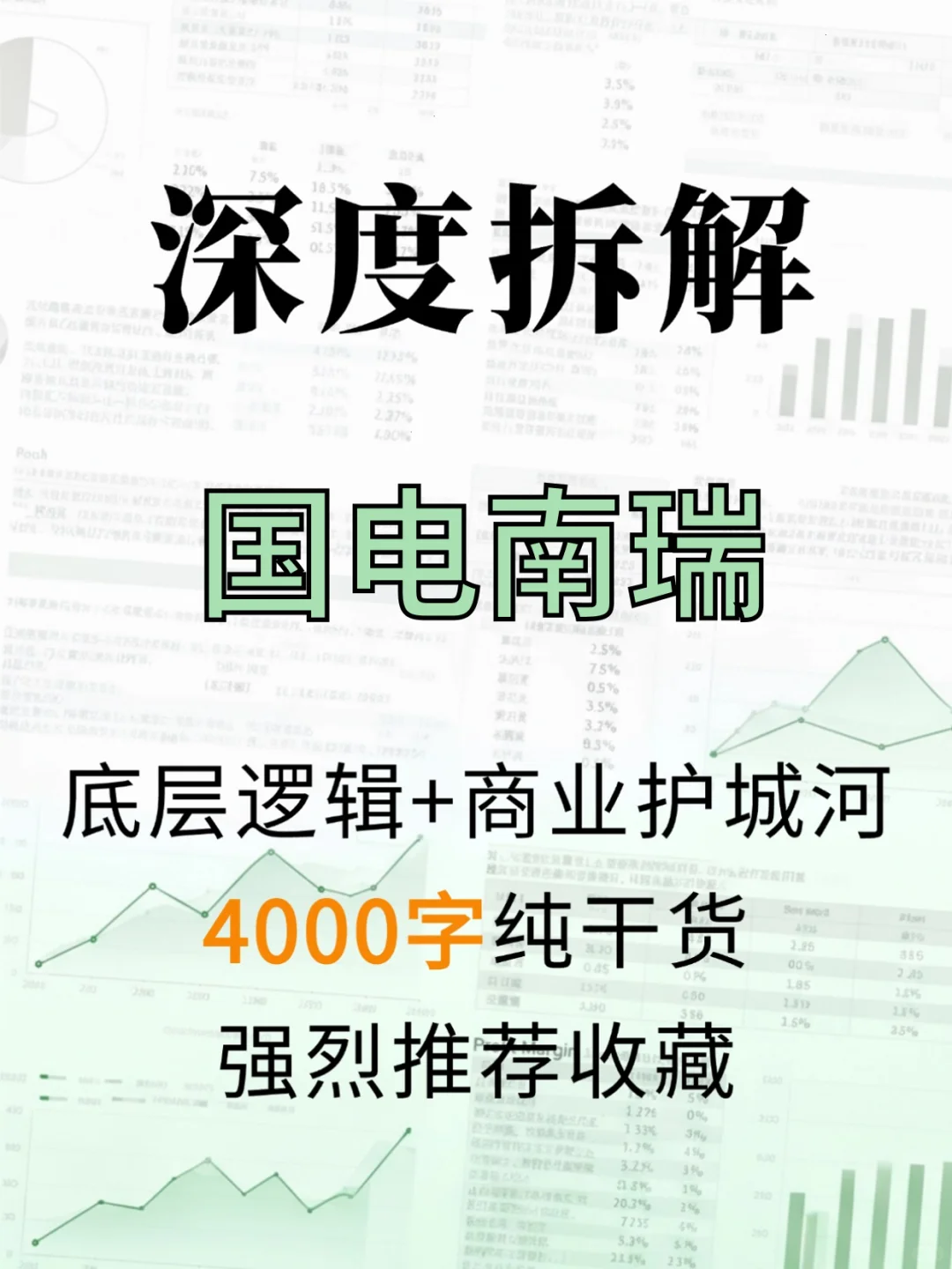 国电南瑞 4000 字深度研报