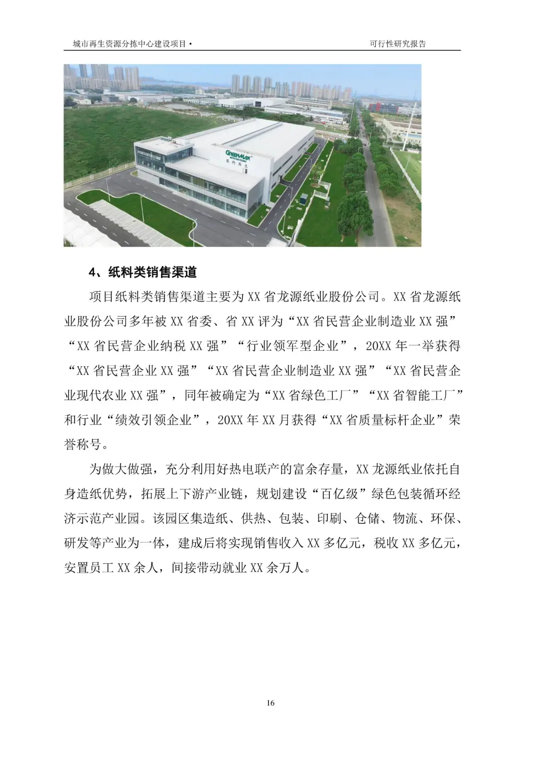 再生资源建设项目可行性研究报告|真实案例