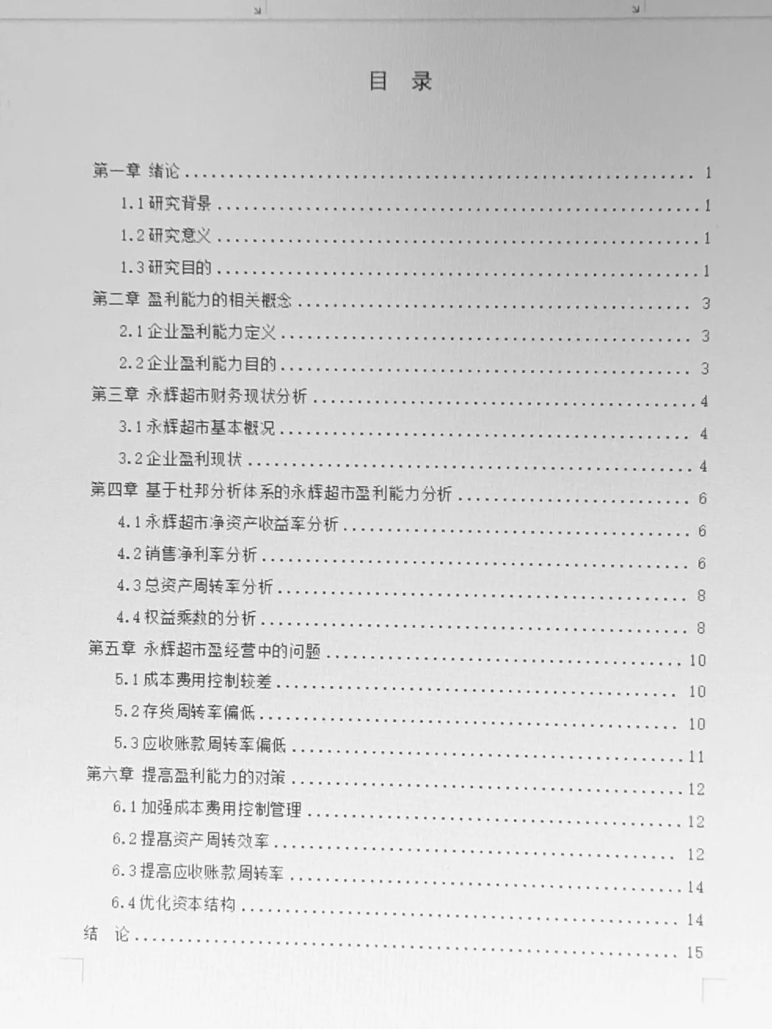 杜邦分析法下xx公司的盈利能力分析看这篇！