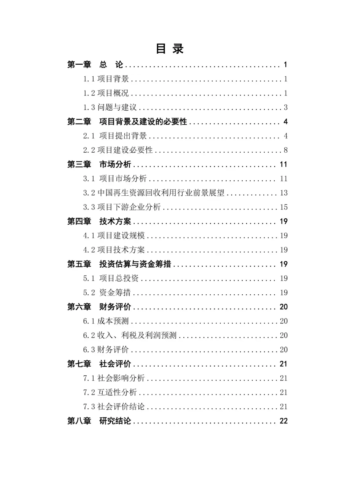 再生资源建设项目可行性研究报告|真实案例