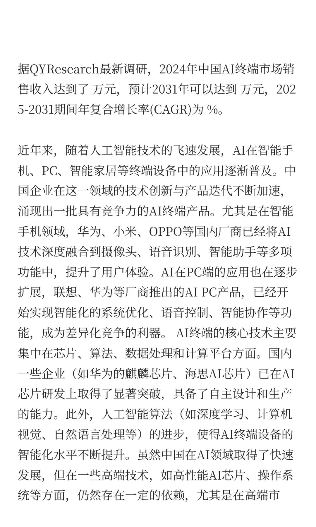 中国AI终端行业发展前景预测2025