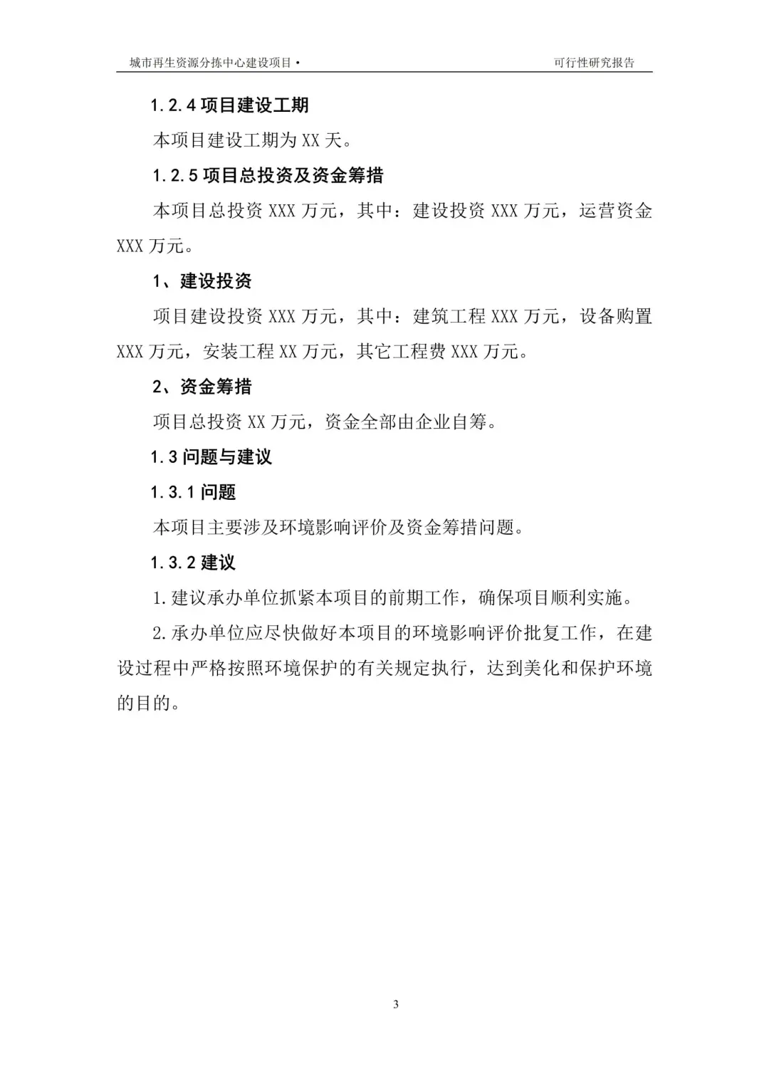 再生资源建设项目可行性研究报告|真实案例