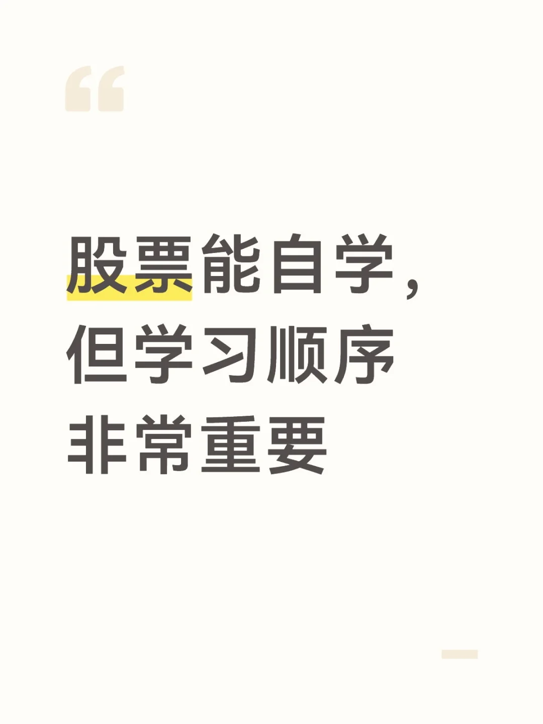 股票能自学,但顺序非常重要