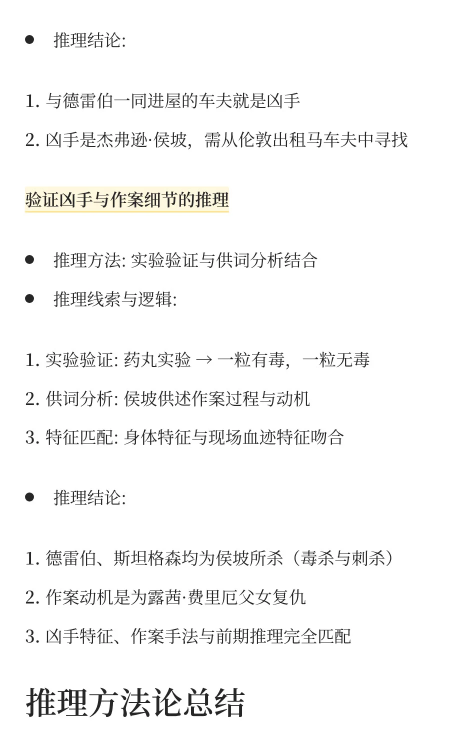NO.1福尔摩斯《血字的研究》推理分析报告