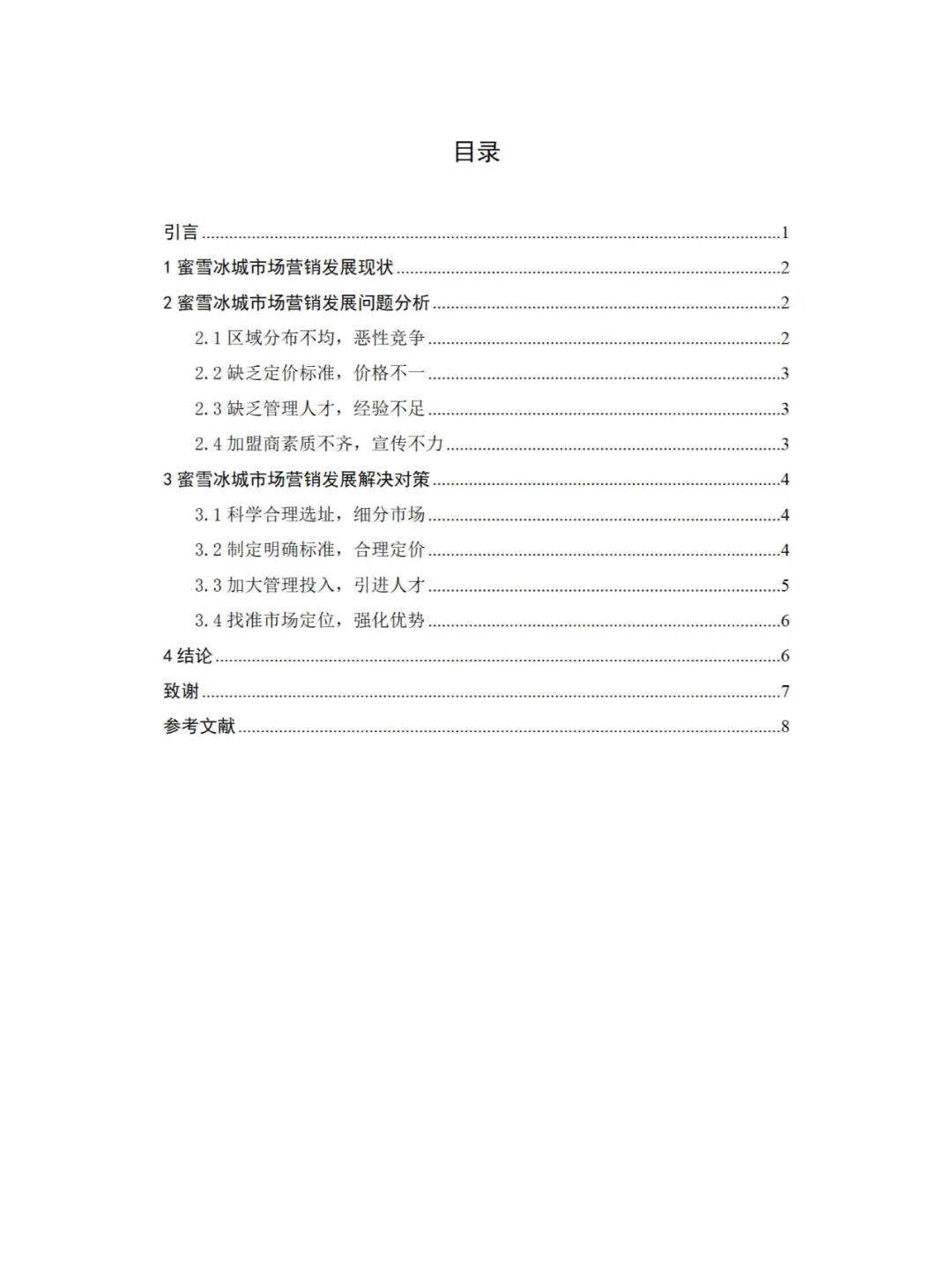 市场营销专业——蜜雪冰城的市场营销策略