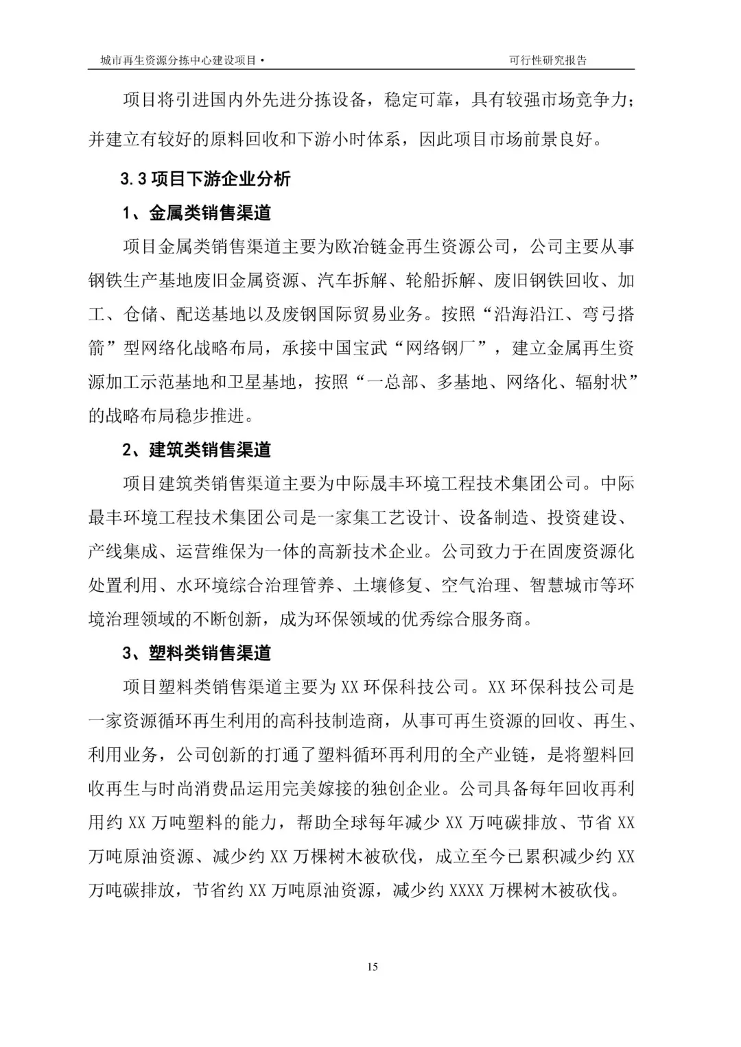 再生资源建设项目可行性研究报告|真实案例