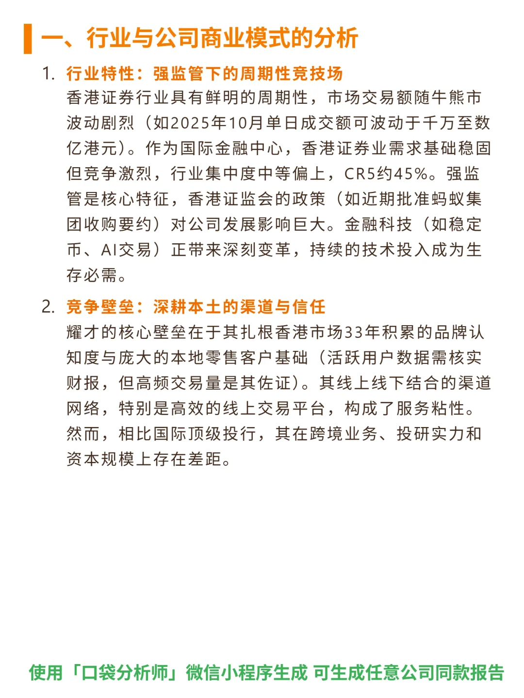 耀才证券金融 4000 字深度研报