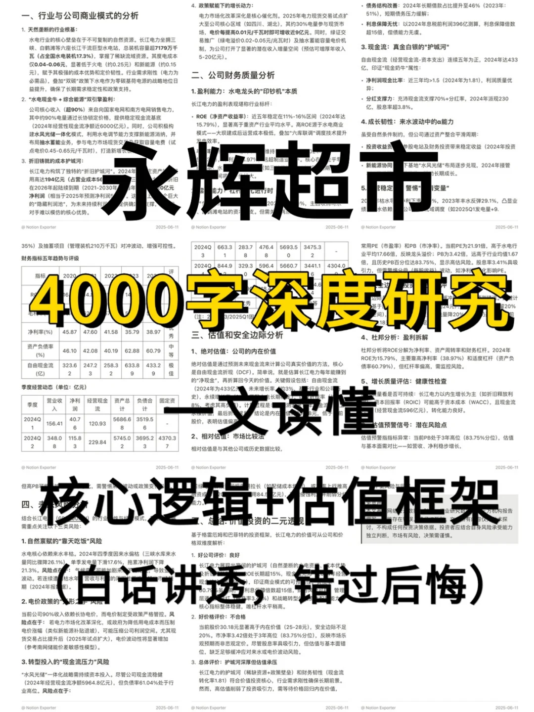 永辉超市 4000 字深度研报